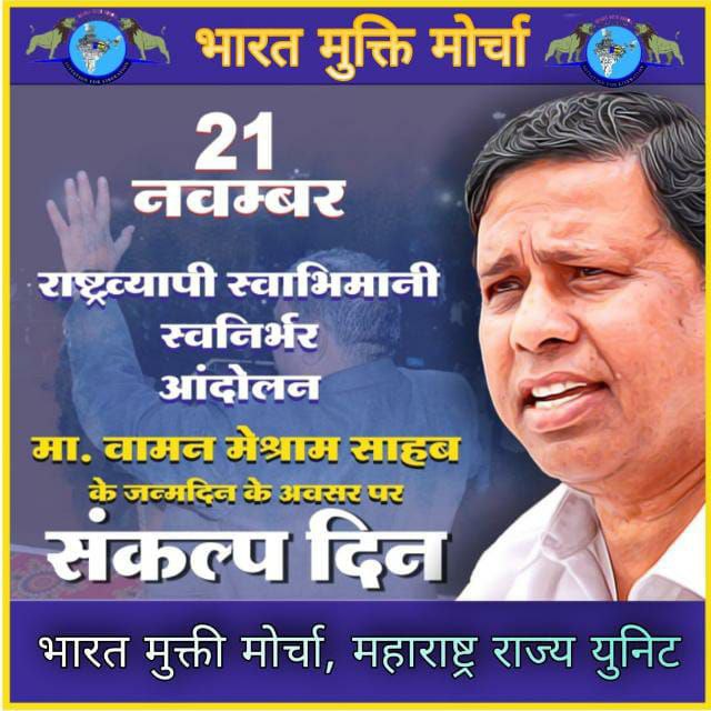 Waman Meshram is not only the person but also breath of the mulnivasi movement

#जनआंदोलन_का_संकल्प_दिन