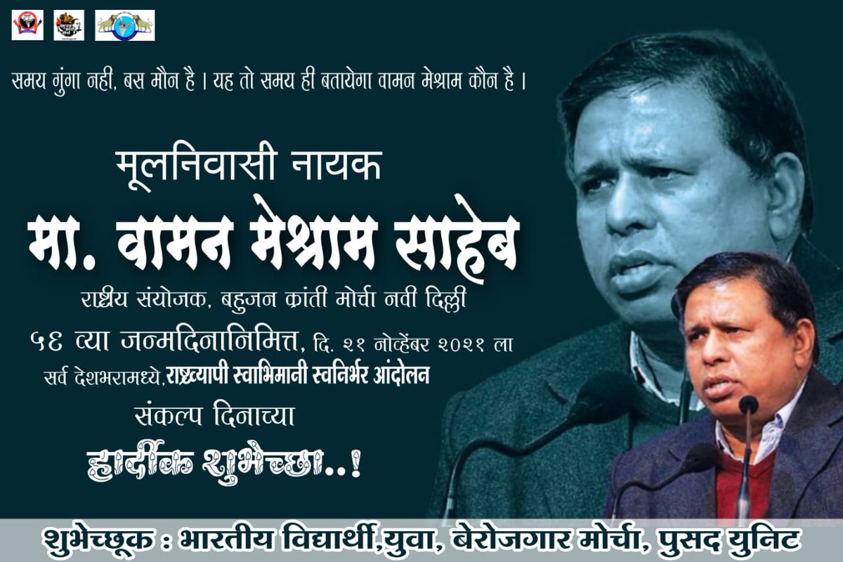 महापुरुषों का सपना पूरा करने के लिए अपनी जवानी न्योछावर करने वाले युगपुरुष.#बामसेफ के राष्ट्रीय अध्यक्ष, तथा बहुजन क्रांती मोर्चा के राष्ट्रीय संयोजक #मा_वामन_मेश्राम_साहब आपको जन्मदिन की हार्दिक मंगलकामनाये..!💐
#HBDWamanMeshramJi #जनआंदोलन_का_संकल्प_दिन
<a href="/WamanCMeshram/">Waman Meshram</a>