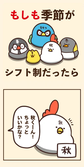 もしも季節がシフト制だったら 