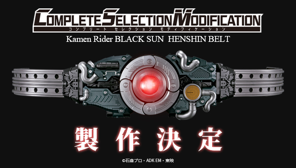 お気に入り 本日まで仮面ライダーBLACK SUN CSM 変身ベルト 世紀王サンドライバー 特撮