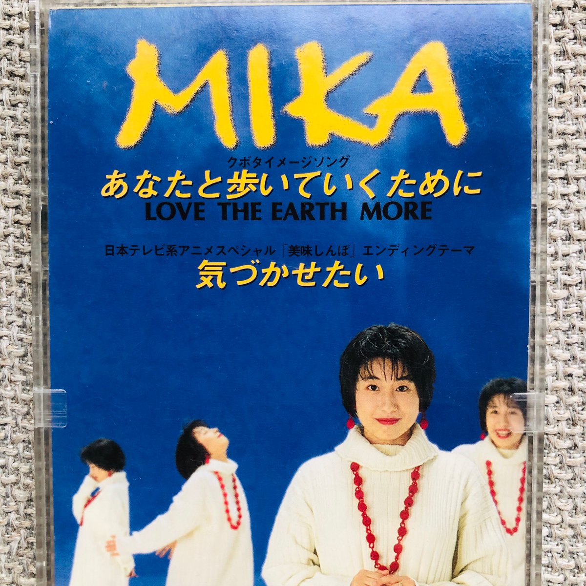 8cm CD Mika あなたと歩いていくために 篠岡美佳 美味しんぼ