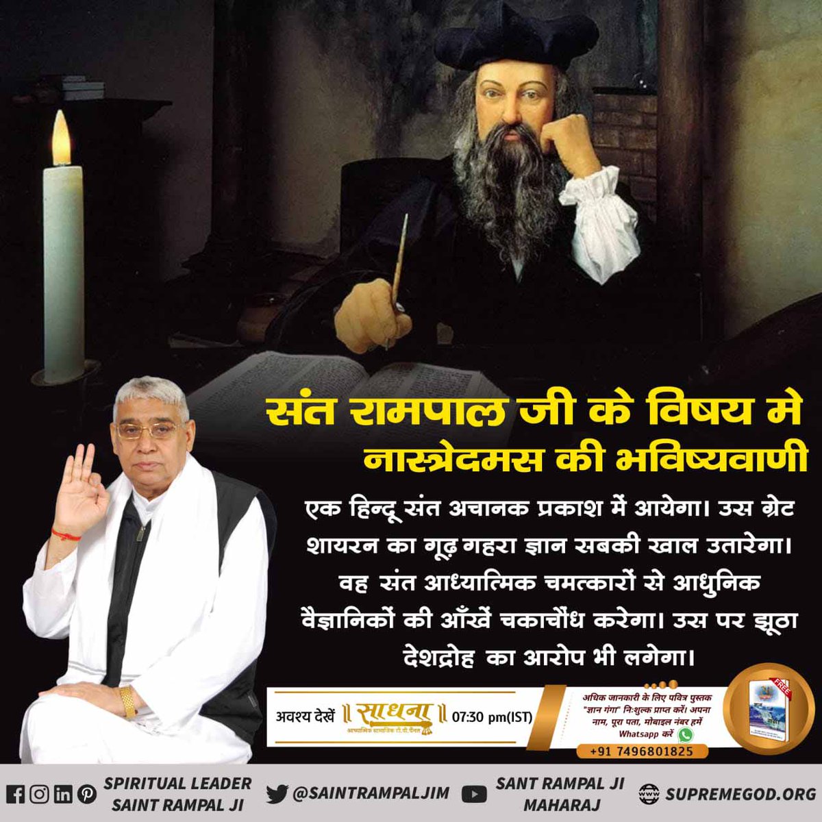 #आखिर_कौन_है_मुक्तिदाता
फ्रांस के ‘‘नास्त्रेदमस’’ के अनुसार विश्व भर में सैनिक क्रांतियों के बाद थोड़े से ही अच्छे लोग संसार को अच्छा बनाऐंगे। नास्त्रेदमस शतक 1 श्लोक 50 में प्रमाणित कर रहा है कि तीन ओर से सागर से घिरे द्वीप में उस महान संत का जन्म होगा।
Sant Rampal Ji Maharaj