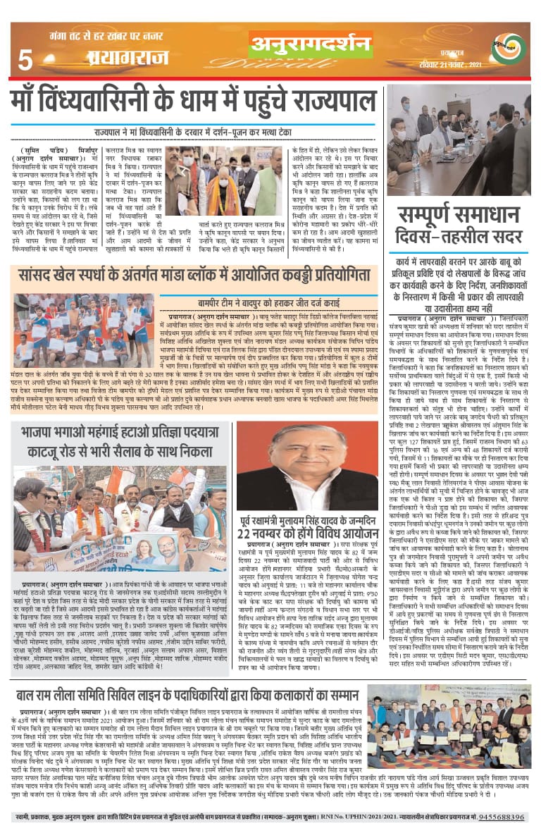 AnuragDarshan01's tweet photo. *✒️अनुराग दर्शन✒️*
          *📲ऑनलाइन दैनिक ऑनलाइन ईपेपर 📲प्रयागराज की ताजी खबरे📝*👆 9455688396 ,9936515820,पर अपने लेख व अपनी समस्याएं वाट्सअप पर भेजे।📱https://t.co/D7EkVS9Sb1 पर देखे।

*हमसे जुड़ने के लिए मो०9455688396 पर व्हाट्सएप पर मिस कॉल दें।* https://t.co/vcj4w199s8