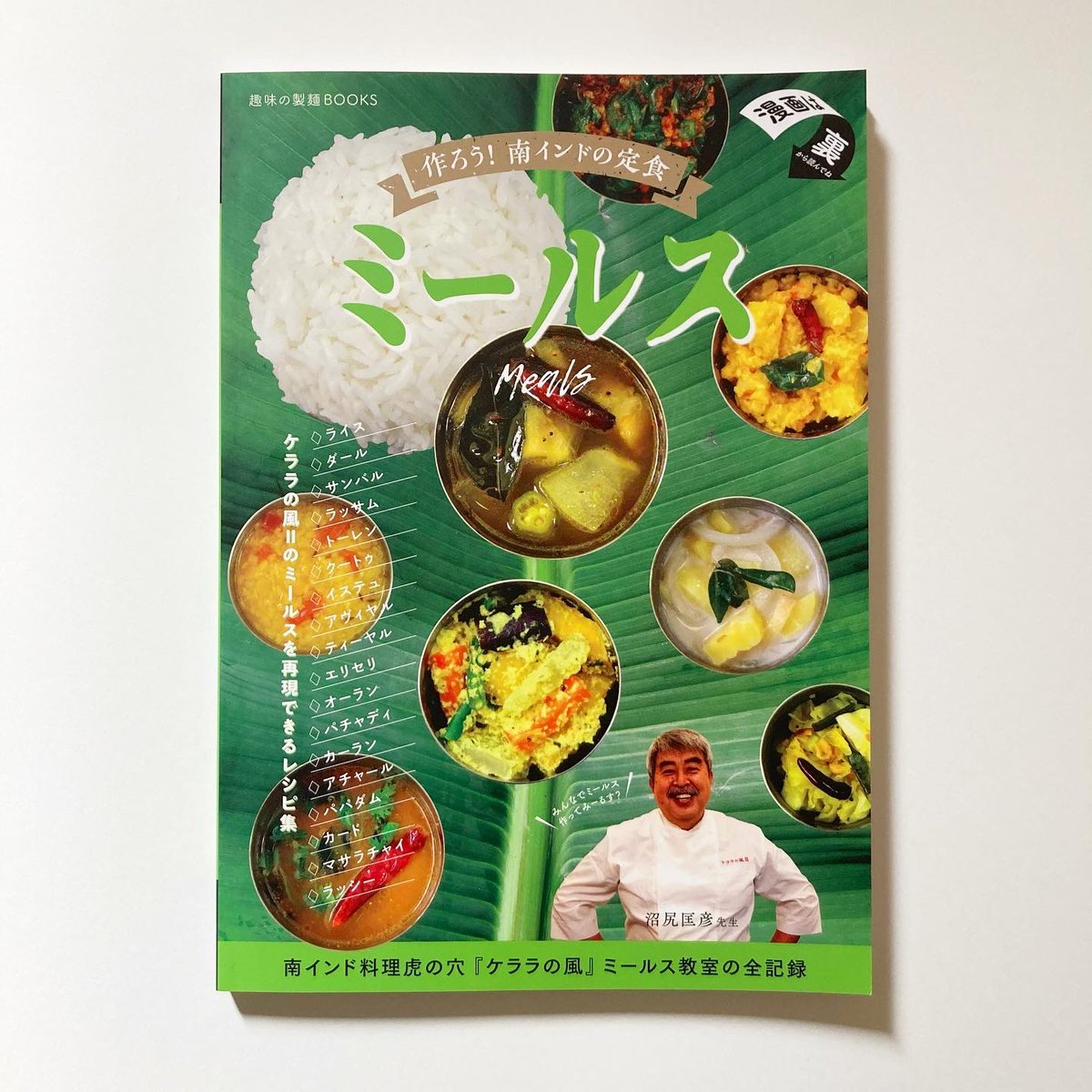 『作ろう!南インドの定食ミールス』頂きました!レシピ載っていたり盛りだくさんです。
わたしはマンガを4P描きました。京都大宮のティラガさんでおいしいミールスを食べ、自分でも作ってみています。
今日のコミティア 『き12b』私的標本 で販売中です🌿