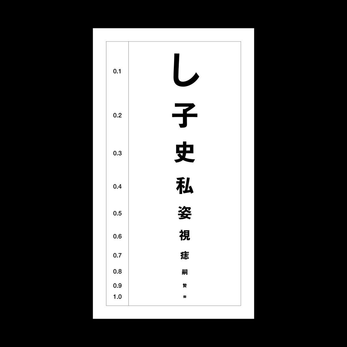 「し」力検査 