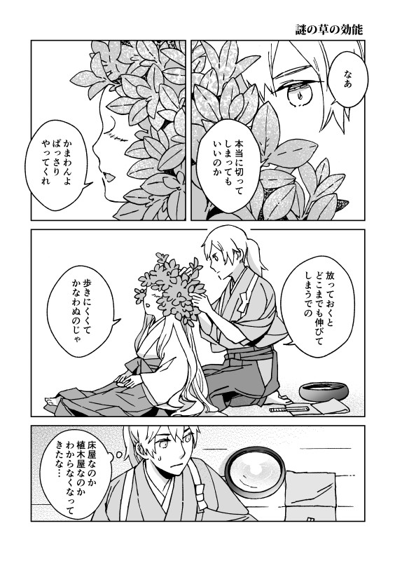 頭が芽吹く姫と床屋をする居候の話 1/2
#エアコミティア138 #創作漫画 