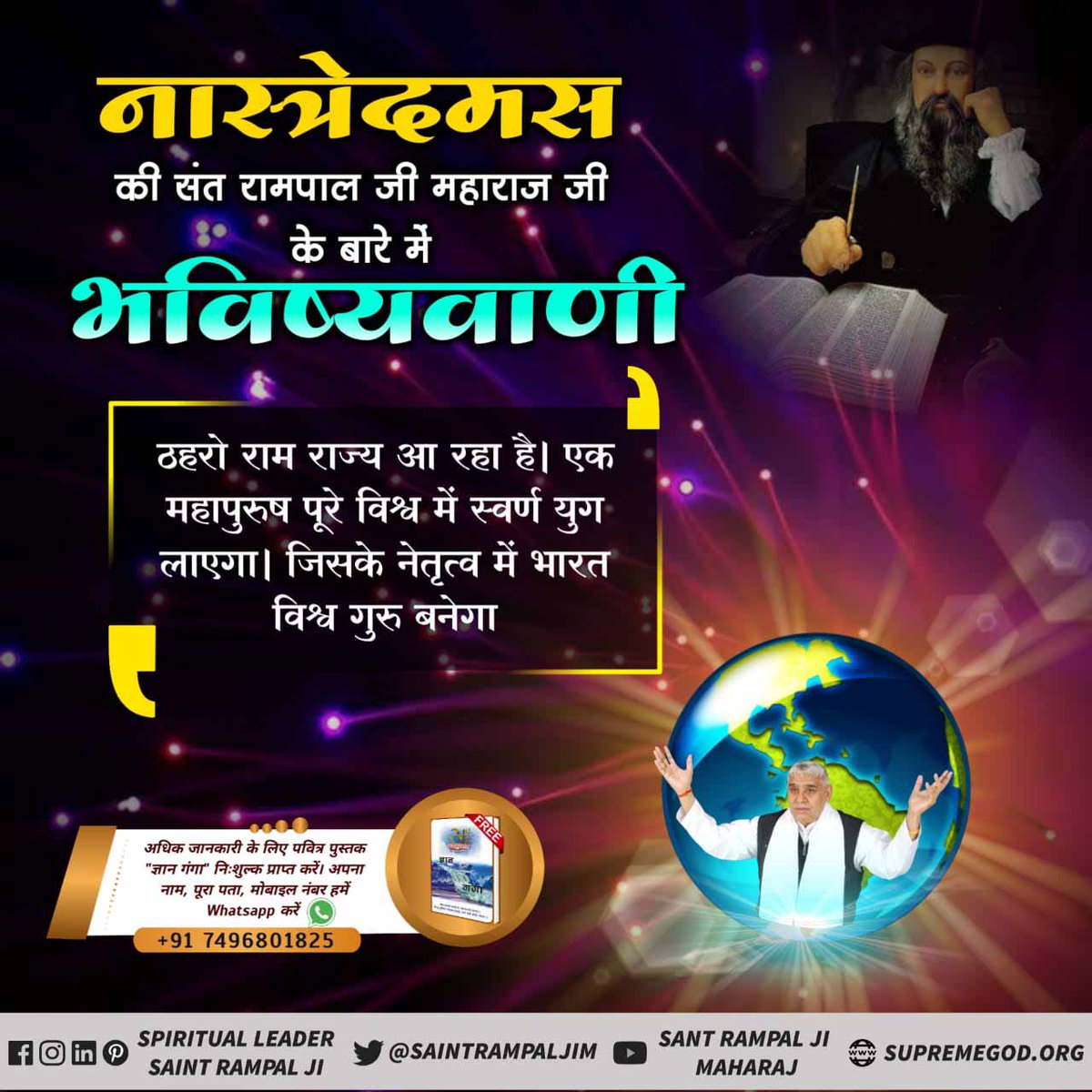 #आखिर_कौन_है_मुक्तिदाता
अमेरिका के भविष्वक्ता ‘‘श्री चार्ल्स क्लार्क’’ के अनुसार 20 वीं सदी के अन्त से पहले एक देश विज्ञान की उन्नति में सब देशों को पछाड़ देगा। परन्तु भारत की प्रतिष्ठा विशेषकर इसके धर्म और दर्शन से होगी, जिसे पूरा विश्व अपना लेगा।
Sant Rampal Ji Maharaj