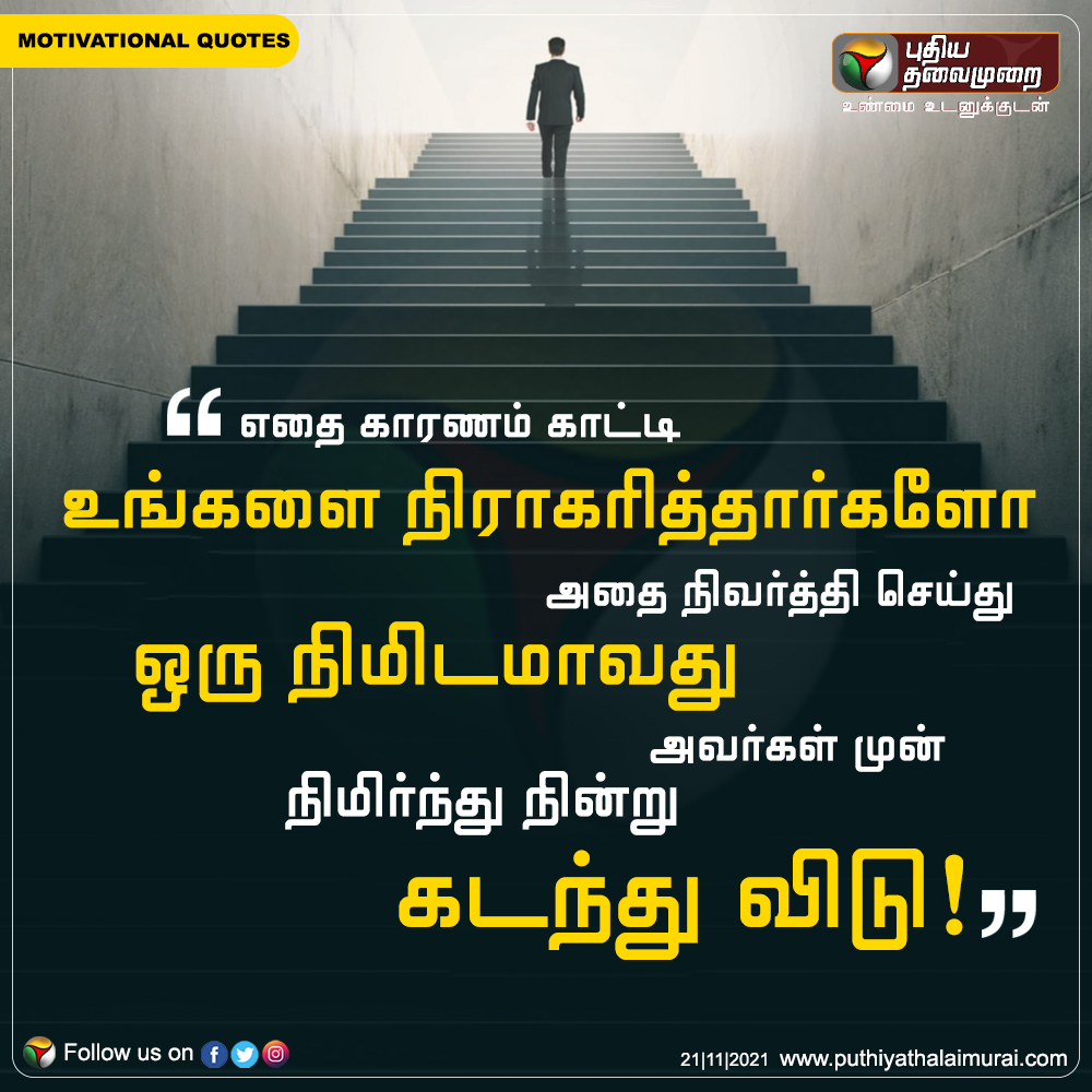 PttvNewsX's tweet photo. எதை காரணம் காட்டி உங்களை நிராகரித்தார்களோ அதை நிவர்த்தி செய்து ஒரு நிமிடமாவது அவர்கள் முன் நிமிர்ந்து நின்று கடந்து விடு

#MotivationalQuotes #Quotes #PTQuotes https://t.co/QF7bhpXp3X