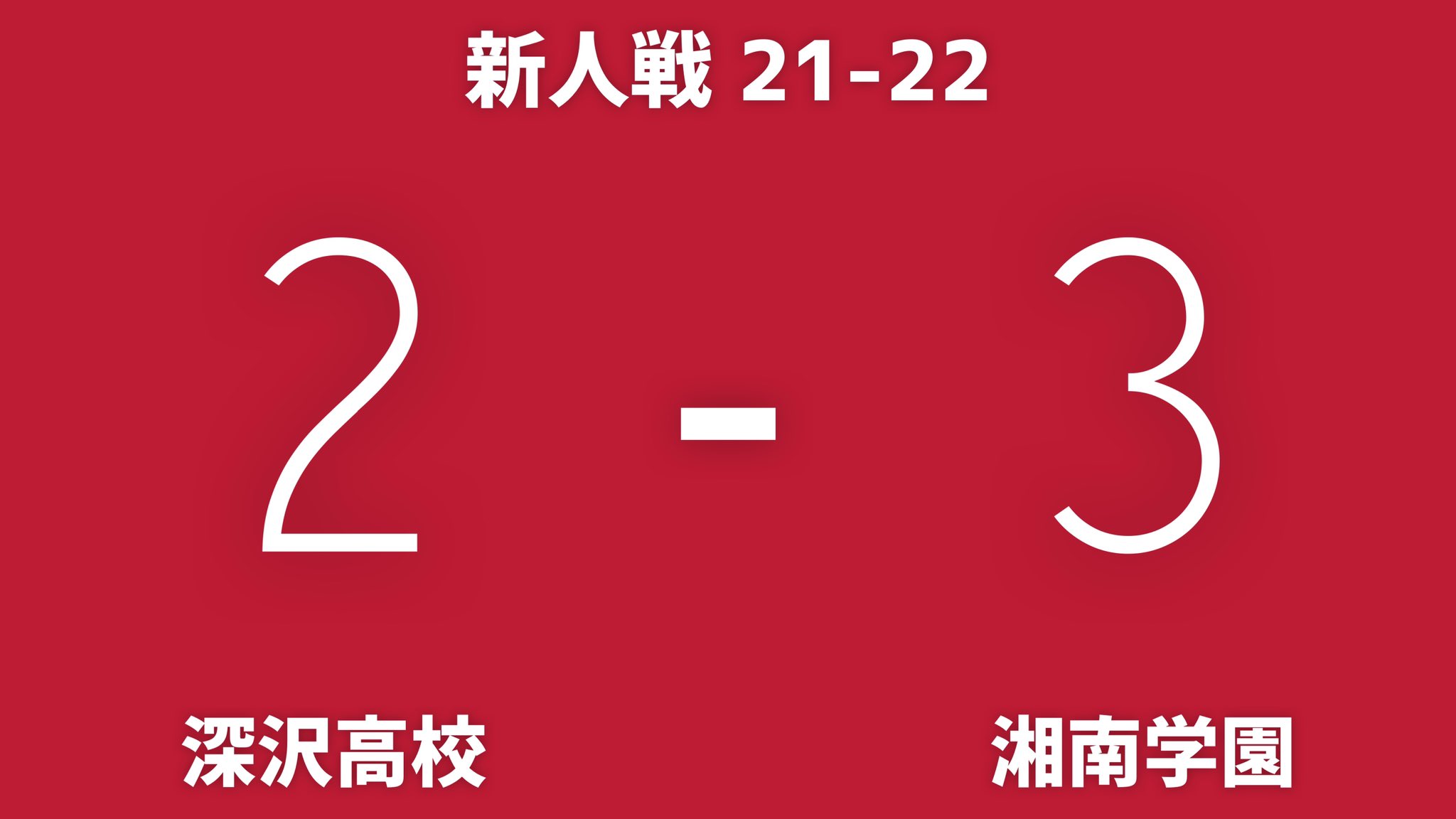 県立深沢高校サッカー部 Fksw Soccer Twitter