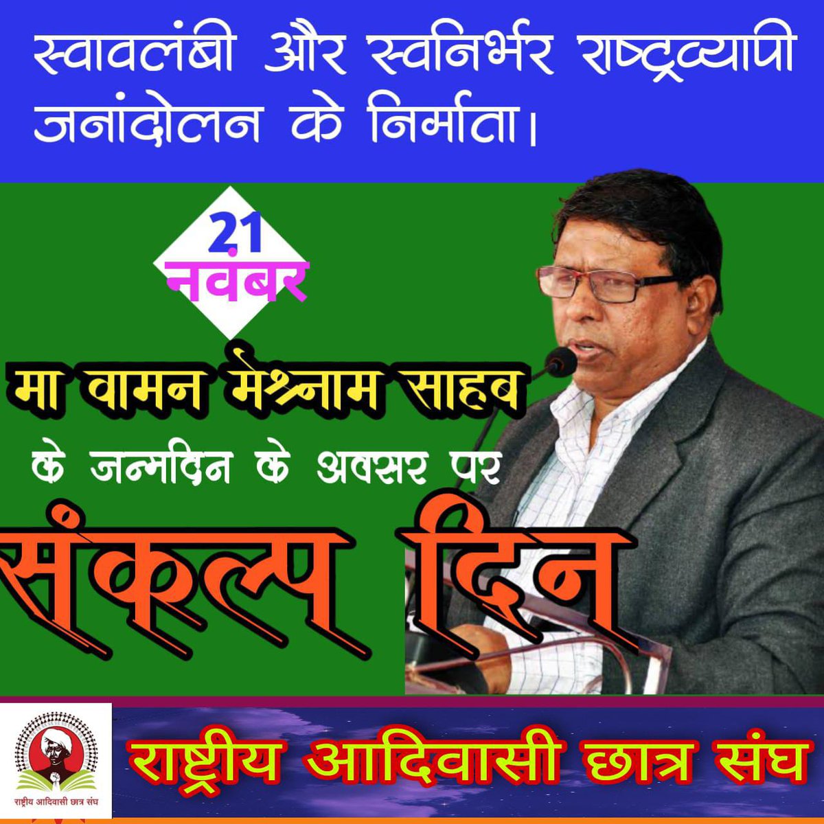 हमें सच्चा नेतृत्व मिला है इसलिए आज हम मूलनिवासी विचारधारा को स्थापित करने में लगे हुए हैं ।।

वामन मेश्राम साहब
#जनआंदोलन_का_संकल्प_दिन