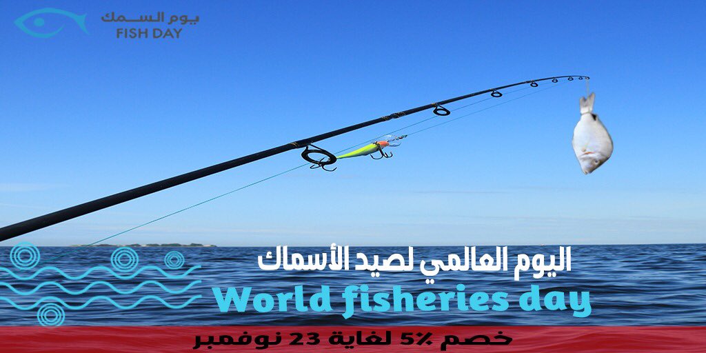 fishday_ksa's tweet image. عشان تحتفل مع الصيادين بيومهم العالمي يوم السمك ضبط لك خصم ٥٪ على أي نوع سمك موجود عندنا أطلب قبل يفوتك عرضنا ينتهي في ٢٣ نوفمبر 🤩استخدم كود (FISH) #اليوم_العالمي_لصيد_الأسماك#سمك#اسماك#الرياض