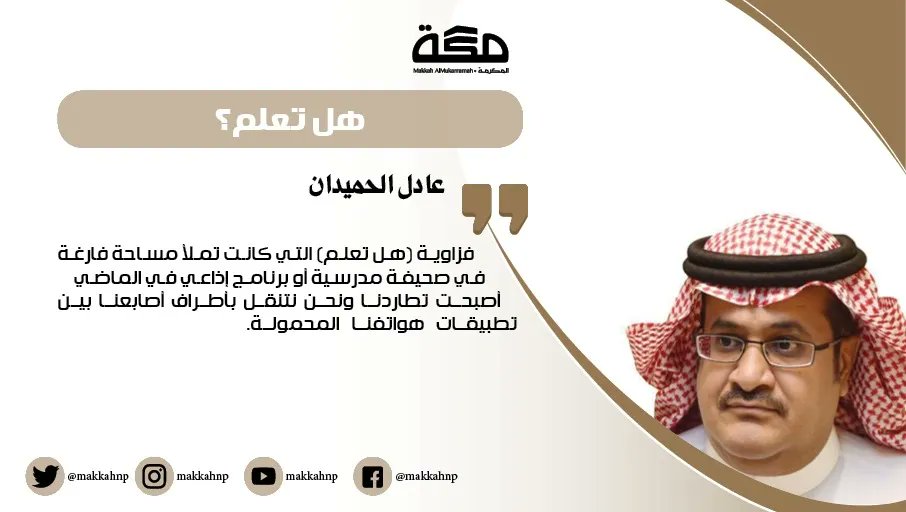 makkahnp's tweet photo. مقال عادل الحميدان: هل تعـلم؟
https://t.co/NVCTRABmhi

@Unitedadel
#صحيفة_مكة https://t.co/Fp8N1m6U1z