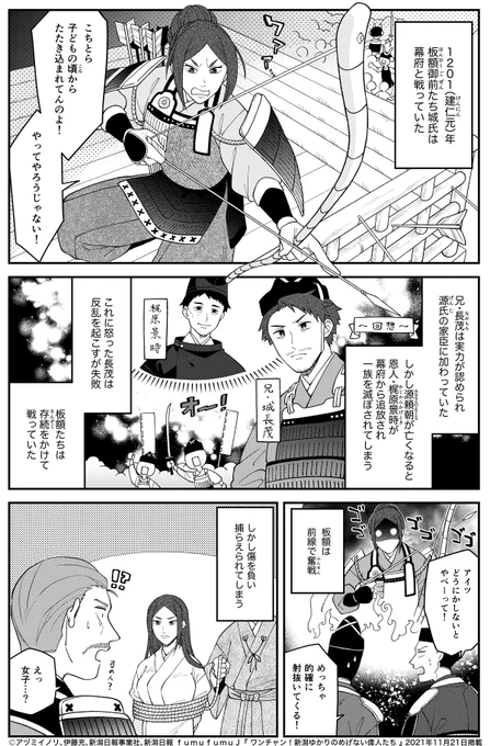 『 ワンチャン!新潟ゆかりのめげない偉人たち 』板額御前(後編)

戦場面から始まった後編…❗️
敵から恐れられた女武将のその後の人生とは!?
本日の新潟日報朝刊に掲載されています! 