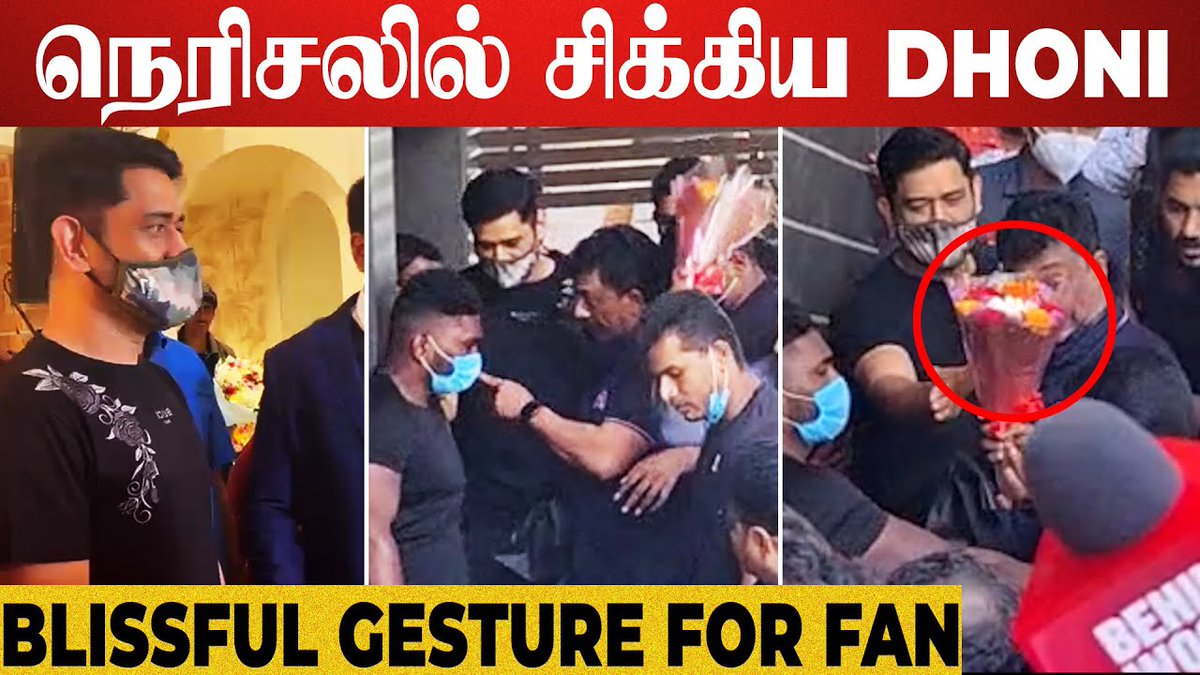galattadotcom's tweet photo. கூட்ட நெரிசலிலும் ரசிகருக்காக தன் அன்பை வெளிப்படுத்திய Dhoni💞 - Thala for a Reason

Watch it here - https://t.co/EEpjjYTqiJ

#ThalaDhoni #MSDhoni #CSK #CSKSuccessMeet https://t.co/8Hc2ofq3X6