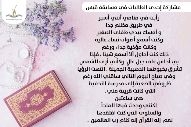 hqjubail's tweet photo. 📝 أقام معهد إعداد معلمات القرآن الكريم بالجبيل ضمن أنشطة الطالبات مسابقة (قبس)، حيث تقوم فكرة المسابقة على مشاركة الطالبات بقصص ملهمة في تعلم كتاب الله وحفظه، وهذه إحدى مشاركات الطالبات، تقول روايتها :👇🏻 https://t.co/TM2NaKHUkY