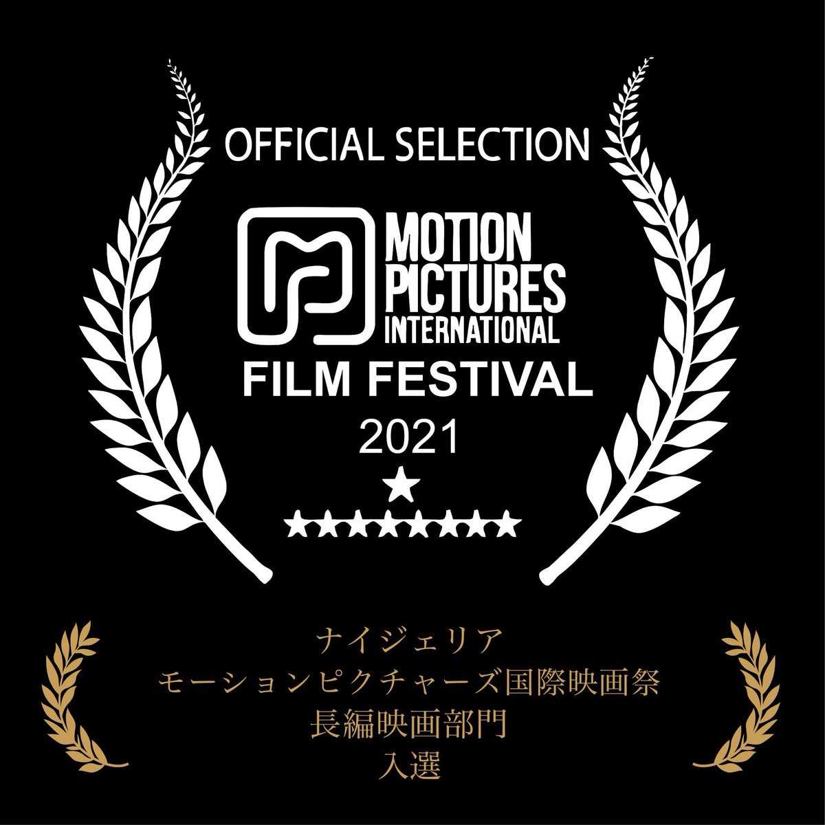 STANDSTRONG_8's tweet photo. モーションピクチャーズ国際映画祭／ Motion Pictures International Film Festival〈第４回〉長編映画部門にて
映画「STAND STRONG」が入選🏆

アフリカ・ナイジェリアの都市アブジャにて本日の上映となります🎞✨

#STANDSTRONG 
#スタンドストロング
#standstrong_movie
#skateboard_cinema https://t.co/nThA6At3Q0