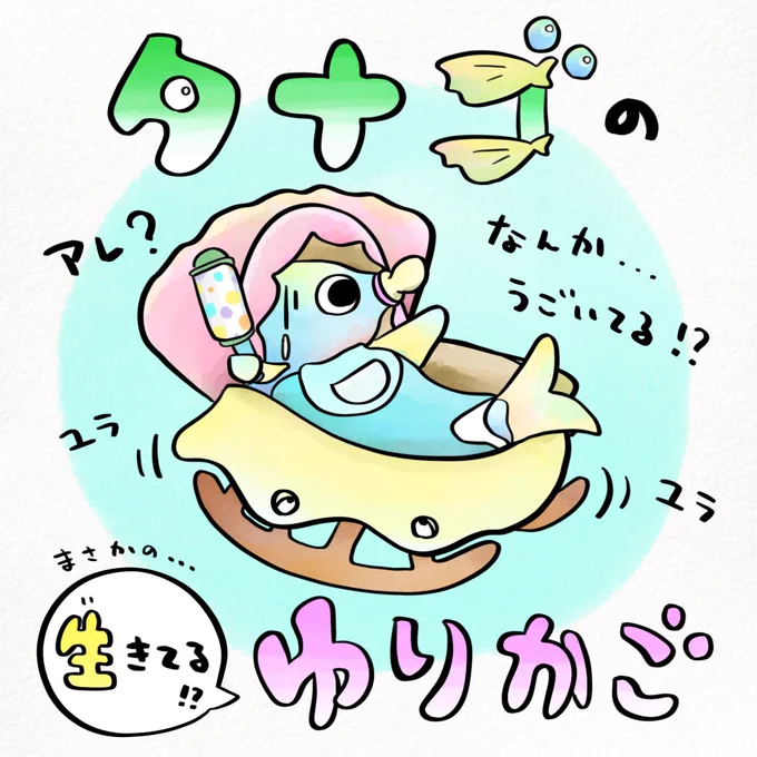 タナゴの親「あとは任せた」二枚貝「おい」 