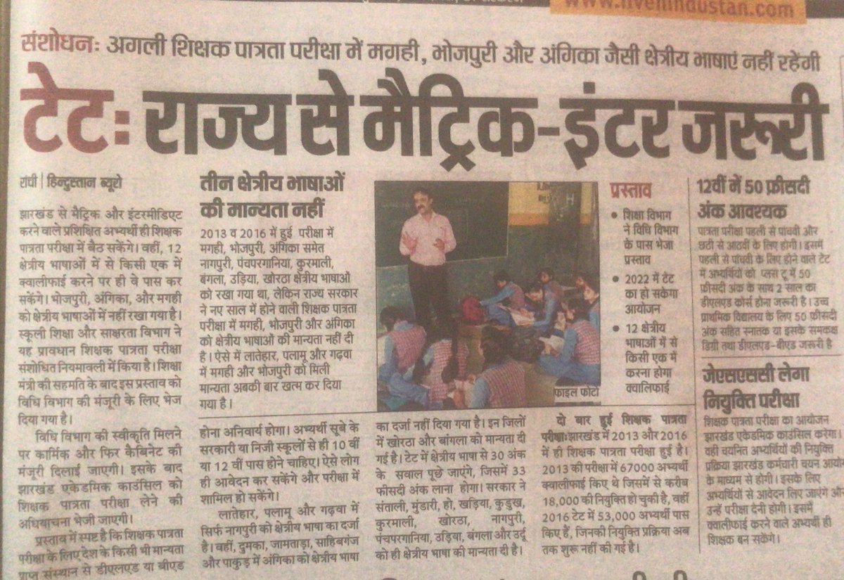 जेटेट के 53000 अभ्यर्थी नौकरी की आस लगाये बैठे है रोज आंदोलन कर रहे लेकिन नतीजा शुन्य?अब नई नियमावली के तहत जेटेट का आयोजन होगा जिसमे ना तो मैथिली,अंगिका,मगही,भोजपुरी के लिए जगह है ना ही सामान्य कोटी के उन छात्रो के लिए जिन्होने बाहर से 10-12 पास की हो।अब निर्णय आपसभी को करना है।