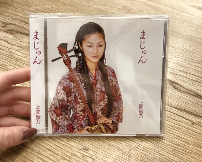 直筆サインCD】上間綾乃/まじゅん『ケース新品』古謝美佐子 伊集
