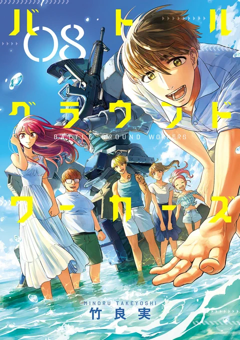 【お知らせ】
バトルグラウンドワーカーズ最終8巻、
いよいよ11/30発売です!
31小隊の、「世界を守る仕事」の行方を見届けて頂けたら嬉しいです。よろしくお願いいたします!! 