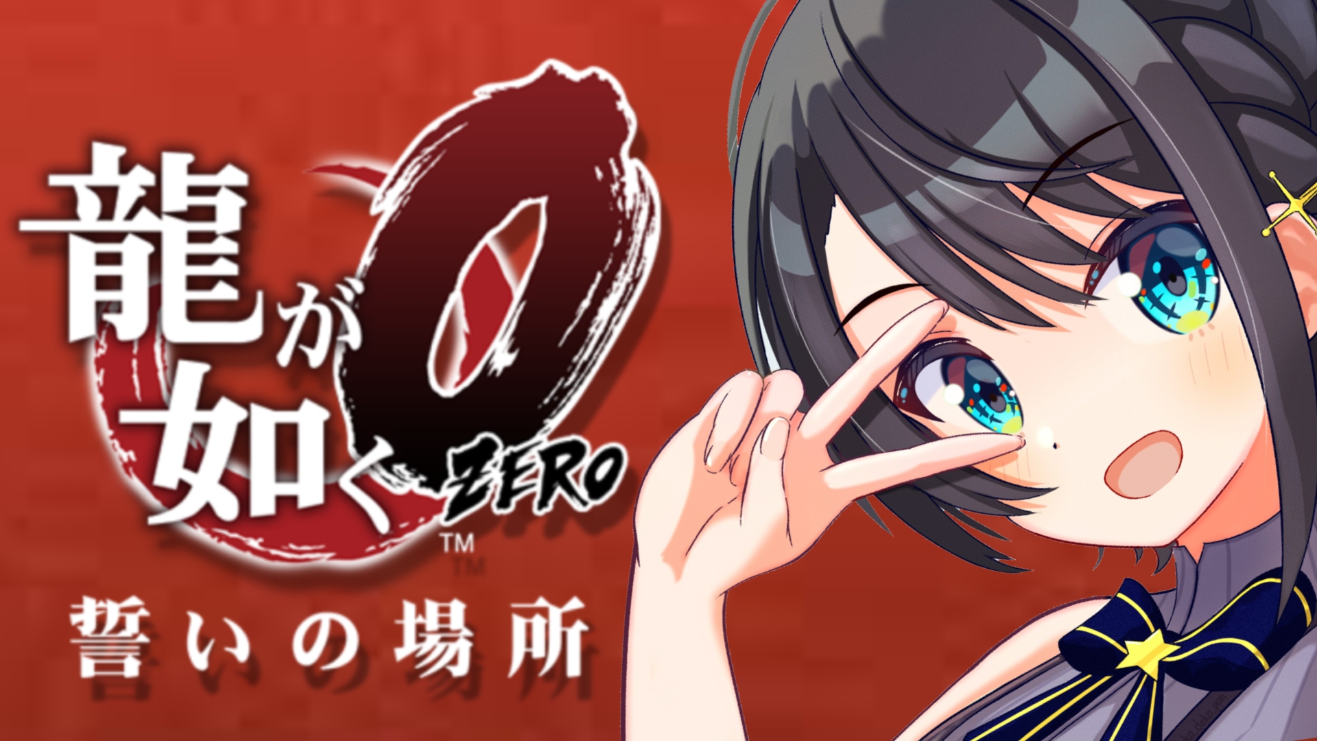 大空スバル ホロライブ １ 龍が如く零やるしゅばあああああああああああああああああ Yakuza Zero ネタバレ有り １３時からはーーーー 龍が如く零 バブルの時代をみにいくしゅばあああああ