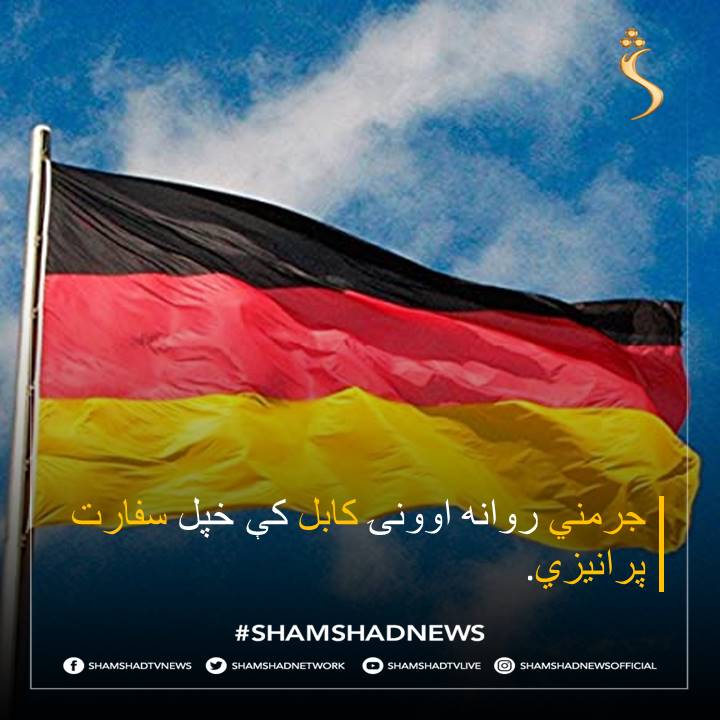 جرمني روانه اوونۍ کابل کې خپل سفارت پرانیزي.
bit.ly/3CAv3Ja