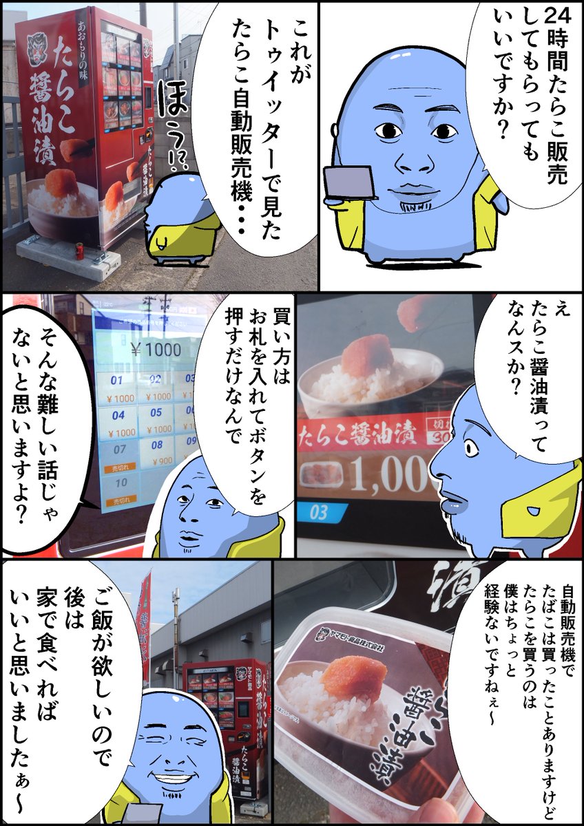 青森市にできた「たらこ自動販売機」でたらこ買ってきてもらってもいいですか? 