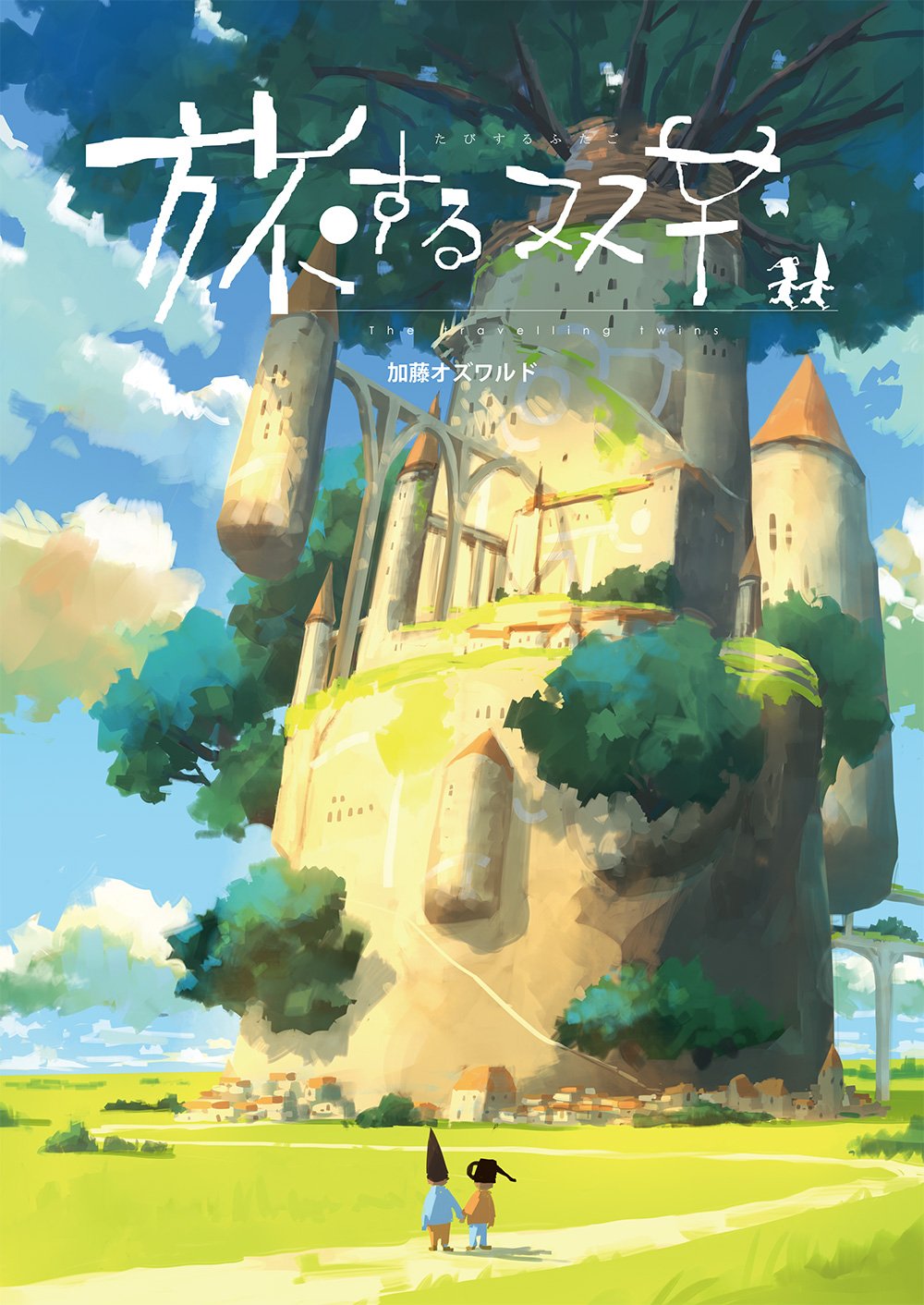 加藤オズワルド 旅する双子 本日分残りあとわずかです サークル サイレント スペース L19a T Co Bmv6scey1r Twitter