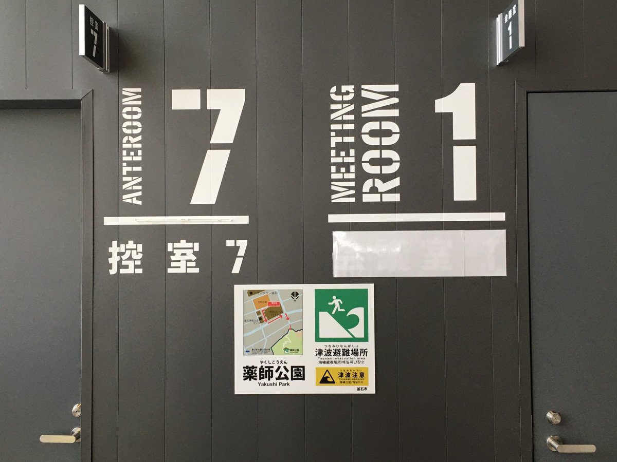 釜石の市民ホール、やたらとミリタリー感あふれるサインで良かった。工場とか秘密基地みたいに感じる。 