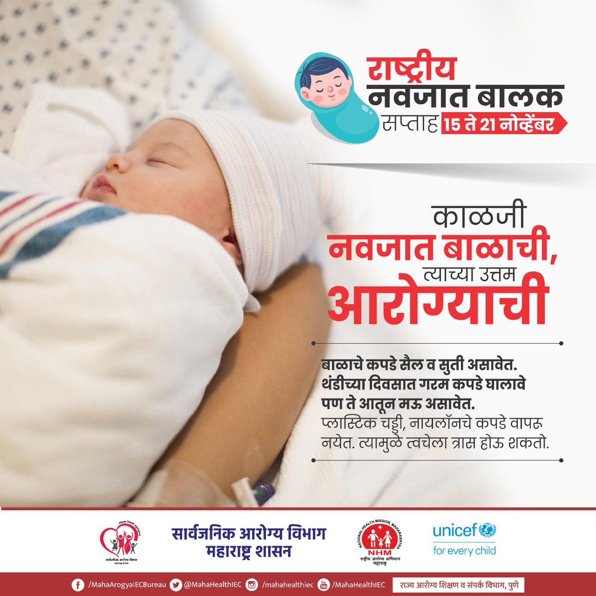 LogicGateio's tweet photo. बाळाच्या आरोग्यासाठी बाळाला ऋतूनुसार सैल व मऊ कपडे परिधान करावे. त्वचेला त्रासदायक ठरू शकणारे कपडे परिधान करू नका.
#newborn #NewbornChild #babywear #softandcomfortable #NewBornBabyWeek #ChildCare #MahaArogya #IECBureau #Maharashtra #UNICEF https://t.co/PNRiHNxRg6