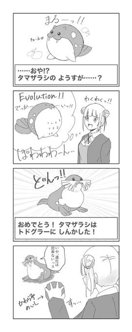 タマザラシ