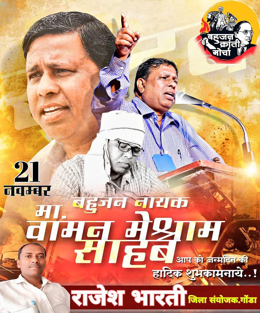 #जनआंदोलन_का_संकल्प_दिन 
<a href="/WamanCMeshram/">Waman Meshram</a> साहब जी के जन्मदिन के अवसर पर आप सभी मूलनिवासी बहुजन समाज को हार्दिक बधाई💐
