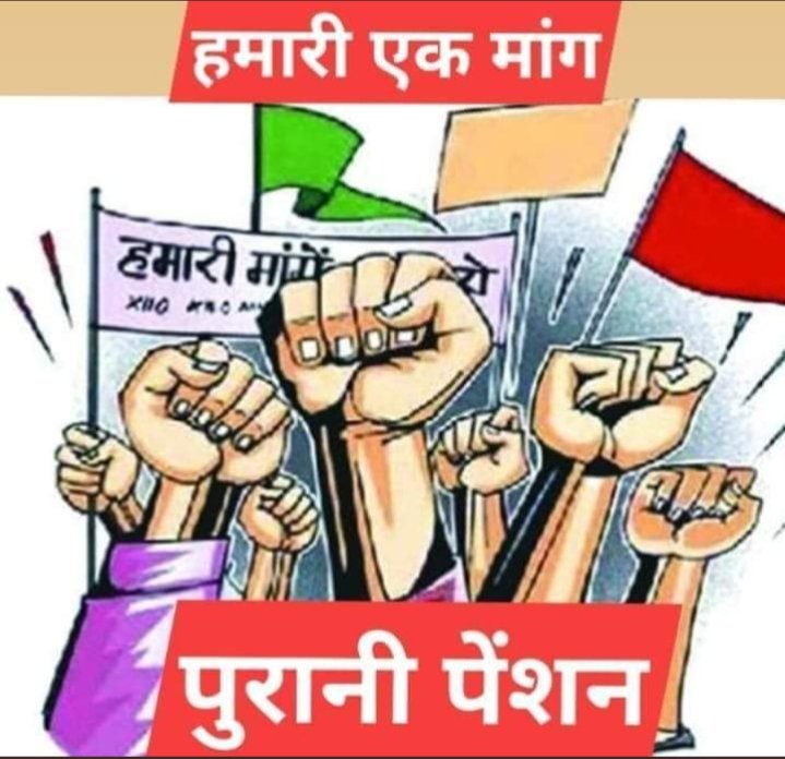 कृषि कानूनों की तरह एनपीएस को वापस लेकर पुरानी पेंशन योजना लागू करें केंद्र सरकार।
#RestoreOldPension 
#पुरानी_पेंशन_लागू_करों
<a href="/RESTARajasthan/">शिक्षक संघ रेसटा,राज.।</a>
<a href="/PMOIndia/">PMO India</a> 
<a href="/narendramodi/">Narendra Modi</a> 
<a href="/RajCMO/">CMO Rajasthan</a> 
<a href="/CMOMaharashtra/">CMO Maharashtra</a> 
<a href="/AndhraPradeshCM/">CMO Andhra Pradesh</a> 
<a href="/CMODelhi/">CMO Delhi</a> 
<a href="/RajCMO/">CMO Rajasthan</a> 
<a href="/CMO_Odisha/">CMO Odisha</a> 
<a href="/CMMadhyaPradesh/">Chief Minister, MP</a> 
<a href="/CMOPb/">Lucky Singh</a> 
<a href="/pantlp/">LP Pant</a>