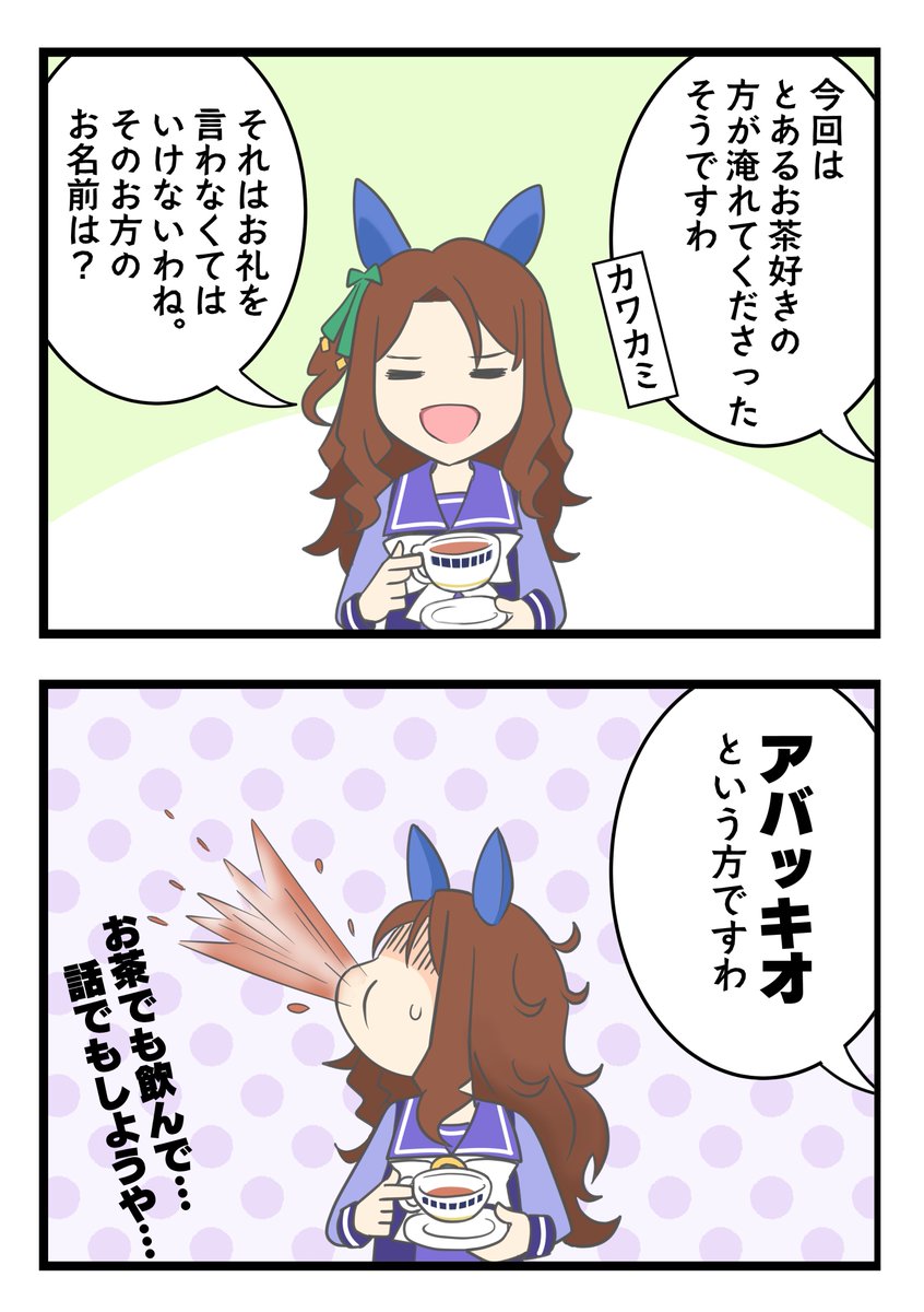 2コマ漫画「キングのティータイム」
それでも飲んであげるキングは優しい。
#ウマ娘 #イラスト #キングヘイロー 