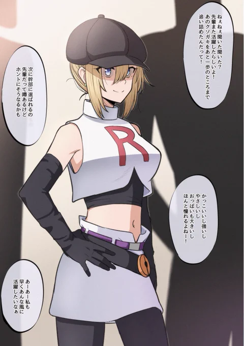 fantiaとpixivfanboxに『優秀だったのに突然行方不明になったロケット団のエリート団員ちゃん』を投稿しましたー。最近ポケモンgoにハマってるんだけどロケット団のこの着せ替え可愛いすぎて描いちゃいました。 