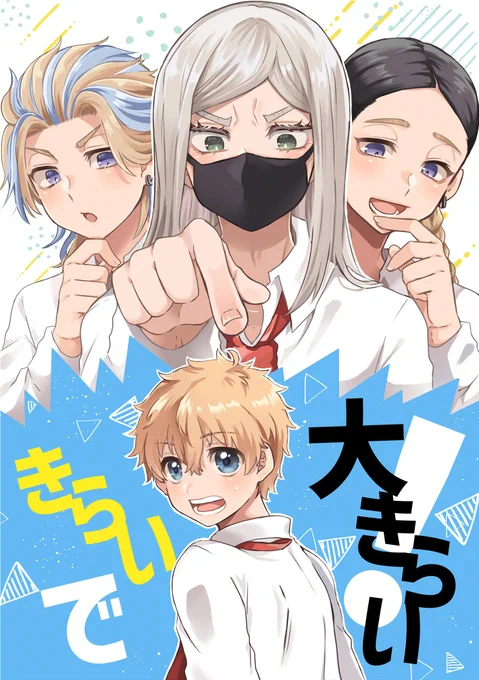 11/28 TOKYO罹破維武2 にて頒布予定の二冊目新刊サンプルです。
西4ホール あ27b【そらいろ。】
サン武、灰武の同級生パロ。
A5/28P/全年齢/400円(会場頒布価格)
長めのサンプル→(https://t.co/g7rzW5aria) 