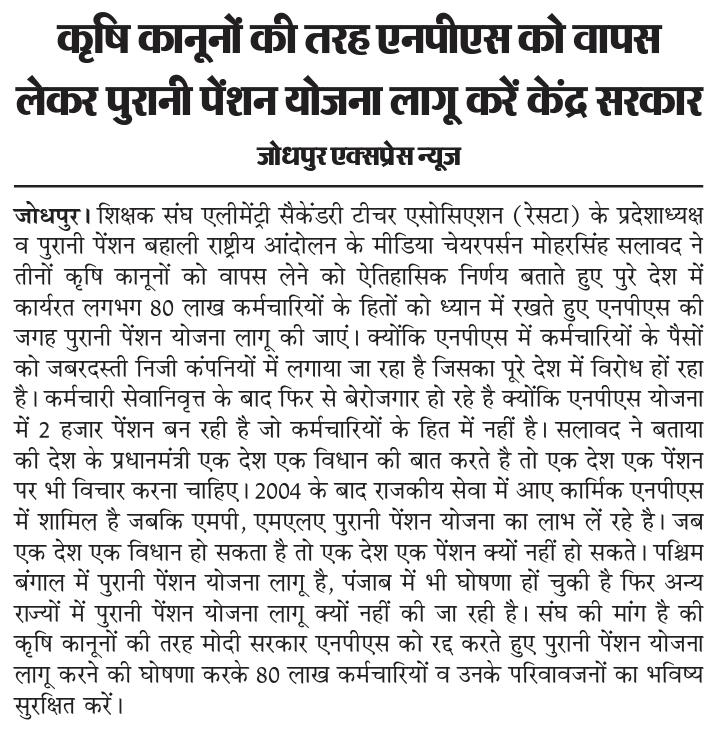 कृषि कानूनों की तरह एनपीएस को वापस लेकर पुरानी पेंशन योजना लागू करें केंद्र सरकार : सलावद
<a href="/KRSiyag3/">𝑲.𝑹.𝑺𝑰𝒀𝑨𝑮@𝑵𝑴𝑶𝑷𝑺【प्रदेशाध्यक्ष】राज.</a>
<a href="/rishi_paakad/">ऋषि पाकड़</a> 
<a href="/rishi_paakad/">ऋषि पाकड़</a> 
<a href="/Rajasthanriawaz/">राजस्थान री आवाज💙</a> 
<a href="/lalchand51/">LC Meena JJN</a> 
<a href="/HansrajMeena/">Hansraj Meena</a> 
<a href="/devprakashmeena/"></a> 
<a href="/VikramBardala/">Vikram Meena Bardala</a> 
<a href="/ssunder018/">श्याम सुंदर विश्नोई</a> 
<a href="/pantlp/">LP Pant</a> 
<a href="/NMOPS_INDIA/">NMOPS INDIA</a> 
<a href="/nmopsjharkhand/">National Movement for Old Pension Scheme</a> 
<a href="/PragpuraPilot/">Pilot Pragpura</a>