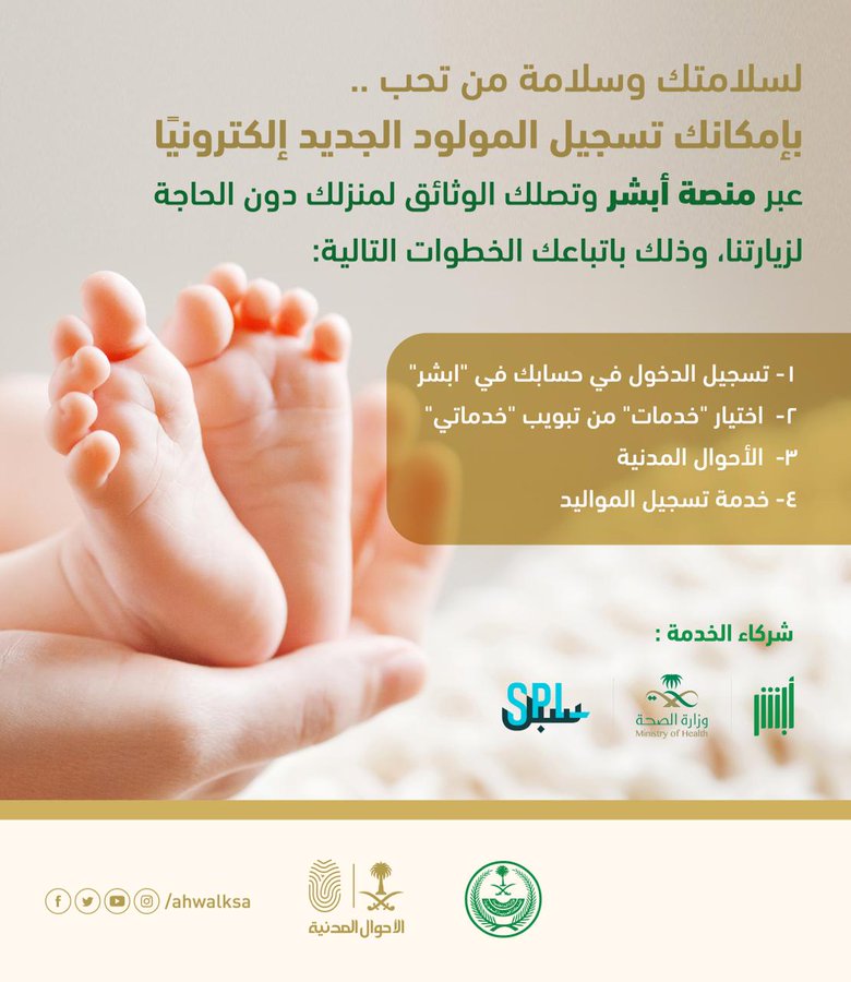 تسجيل المواليد الجدد عبر أبشر