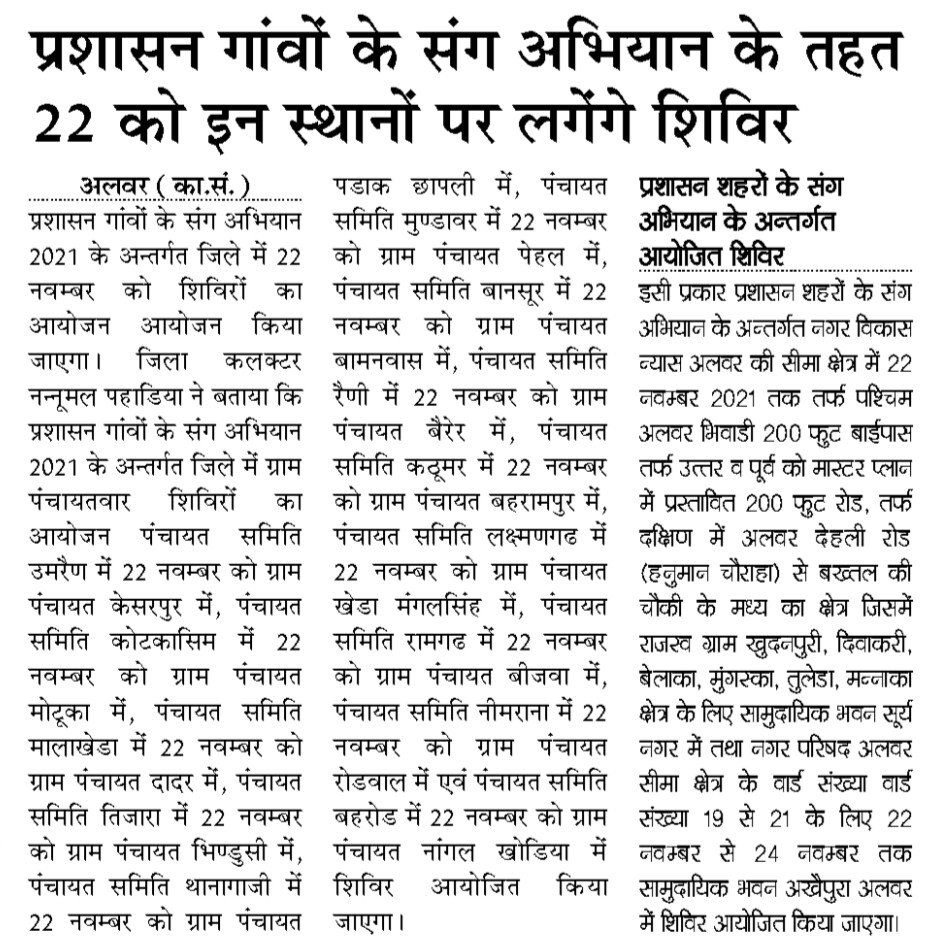 DMDCAlwar's tweet photo. प्रशासन गांवों/शहरों के संग अभियान के तहत जिले भर में 22 नवम्बर को यहाँ लगेंगे शिविर।अधिक से अधिक लाभ उठायें।
#PGKS #PSKS #अलवर_सतर्क_है @ashokgehlot51 @RajCMO @RajGovOfficial @DIPRRajasthan https://t.co/hbYCc0xZbZ