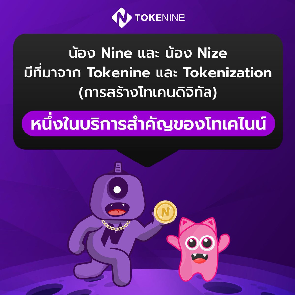 Tokenineth's tweet photo. 🎉 🎉 มาทำความรู้จักมาสคอตประจำ Tokenine กัน 
.
💜 น้อง Nine (ไนน์) &amp; น้อง Nize (ไนซ์) 🧡
มีที่มาจาก Tokenine และ Tokenization (การสร้างโทเคนดิจิทัล) หนึ่งในบริการสำคัญของโทเคไนน์
.
#Tokenine #Tokenization #Blockchain #Ecosystem #บล็อกเชน #คริปโต #Defi #Crypto https://t.co/v4zgaE6j6R