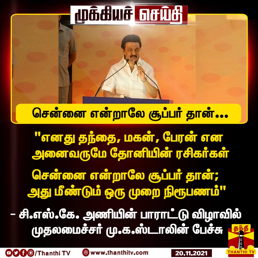 AbdulsamathuN's tweet photo. On the one hand school students are being sexually harassed and committing suicide.

On the other hand the police inspector is hacked to death.

Chennai is still reeling under water.

@mkstalin is hosting the #CSKcelebration Appreciation Ceremony.

#DMKFailsTN @AIADMKOfficial https://t.co/N2cOKAAtyV