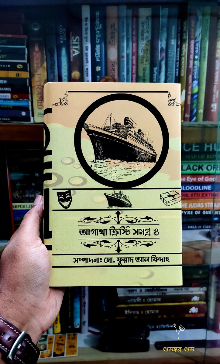 BdBibliophile's tweet photo. আগাথা ক্রিস্টি সমগ্র ৪
মো. ফুয়াদ আল ফিদাহ
বিবলিওফাইল
অনুমোদিত অনুবাদ
বাংলাদেশ https://t.co/3OkqclKAVT