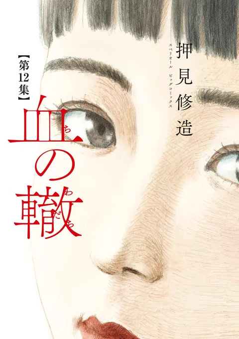 『血の轍』第12集、11/30(火)発売です。 