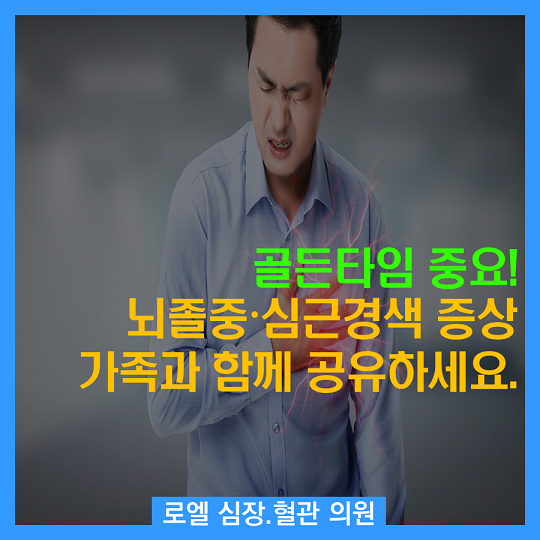 맞아요... 이런 건 본인은 물론 가족이나 주변 사람들이 알아야 도움을 줄 수 있을것 같네요^^ <골든타임 중요! 뇌졸중· 심근경색 증상, 가족과 함께 공유하세요> #심장혈관전문의 #로엘의원  naver.me/5pUfphKj