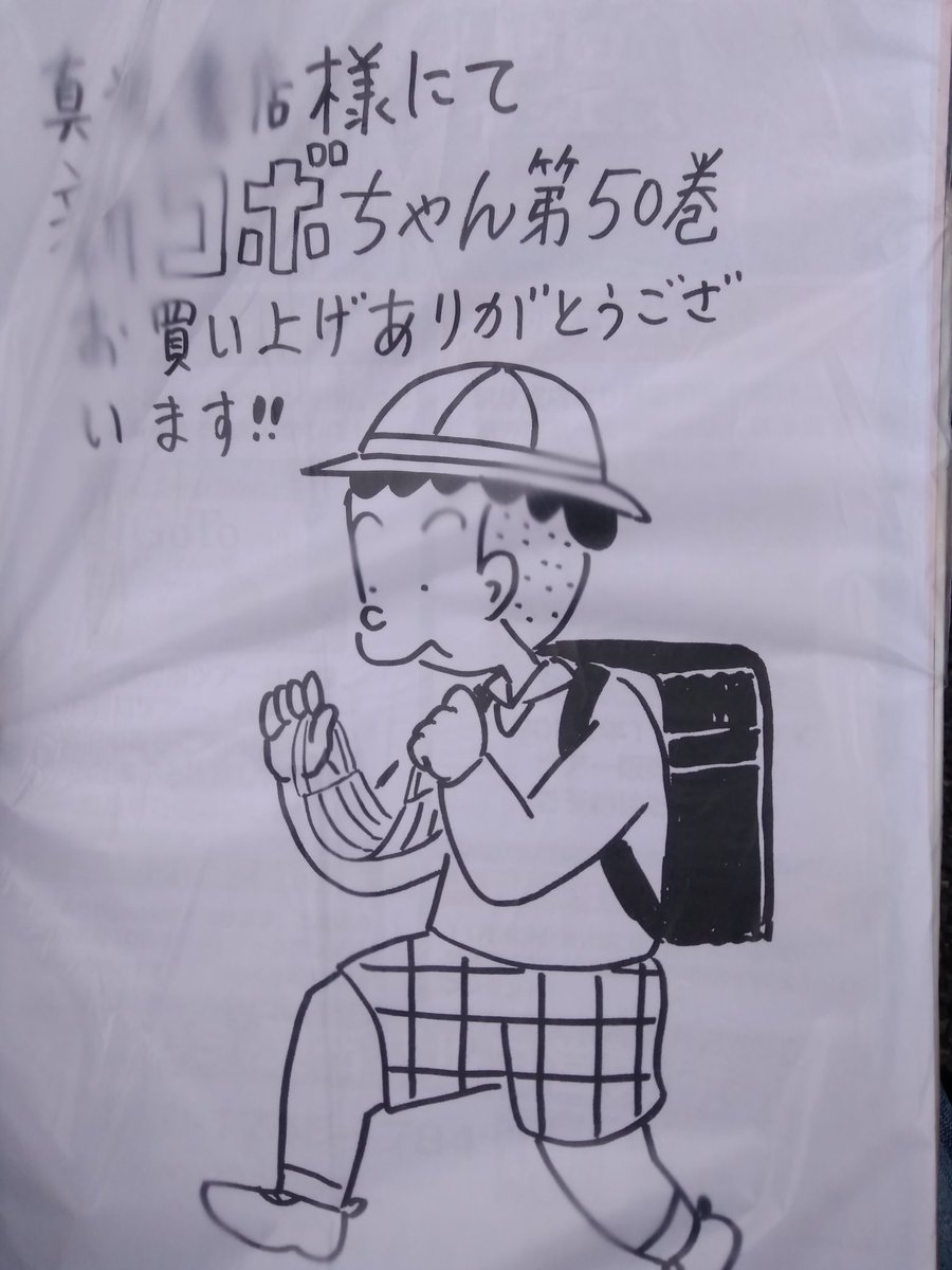 ゲゲゲ忌スタンプラリーのひとつ、真光書店にてコボちゃん最新巻を購入。チラシ付き。 