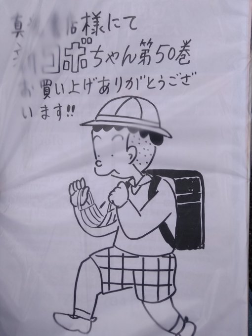 ゲゲゲ忌スタンプラリーのひとつ、真光書店にてコボちゃん最新巻を購入。チラシ付き。 