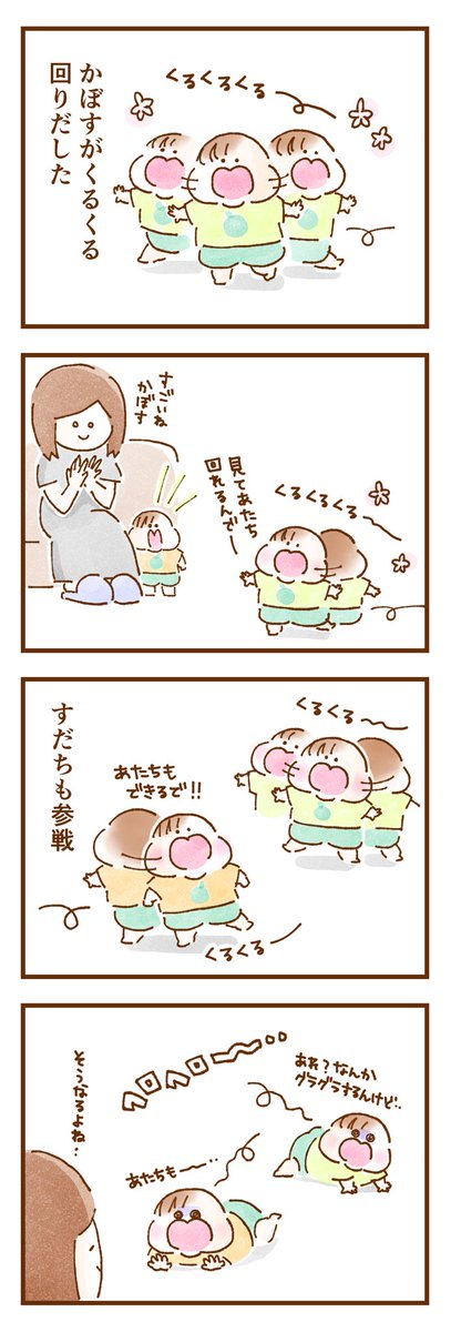 くるくるまわる双子👶👶
(我が家の双子1歳4ヶ月頃のお話です)

#エッセイ漫画 #育児絵日記 #育児漫画 