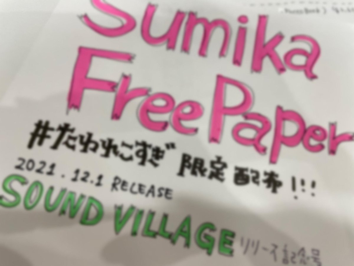 TOWER_634Kosugi's tweet photo. 【#sumika】

2021.12.1 REREASE
『SOUND VILLAGE』🌳🗻🦅
ご予約受付中です\( ˙▿˙ )/

https://t.co/6ySHTOahWG
『sumika Film #9』Teaserも公開中💁‍♀️

今回も #たわれこすぎ 限定配布の
フリーペーパーを、作成致します🌸
店着日より配布予定です🌳

ご来店お待ちしております٭❀* https://t.co/LFJWJIZJMZ