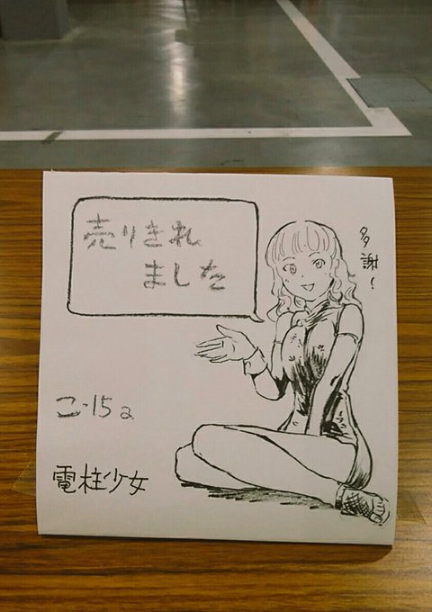 おわりです
お越し下さった方、お買い上げ頂いた方ありがとうございました。 