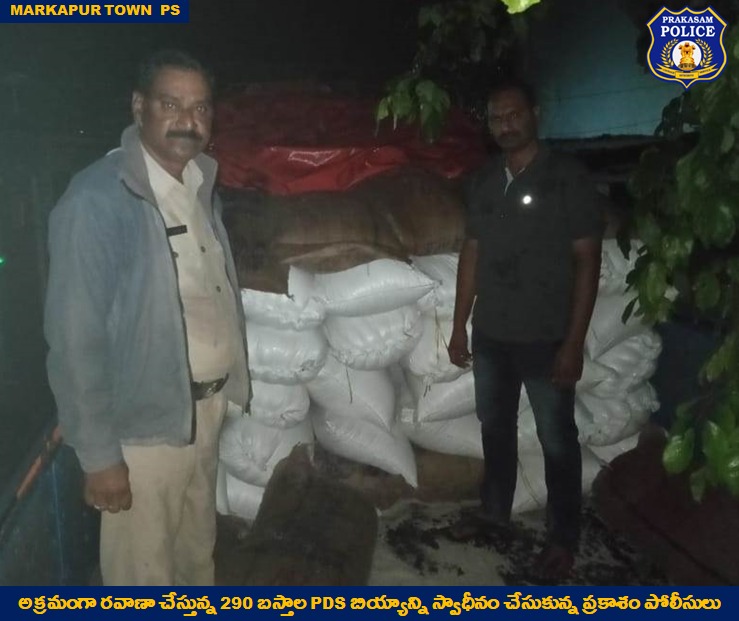 prakasam_police's tweet image. అక్రమాలకు  తావులేకుండా నిరంతర నిఘా: మార్కాపురం లో అక్రమంగా రవాణా చేస్తున్న 290 బస్తాల PDS బియ్యం స్వాధీనం. 

#PDSrice
#Smuggling 
#RacketBusted
#GoodJobCops
#PrakasamPolice
#APPolice 

@APPOLICE100 @dgpapofficial